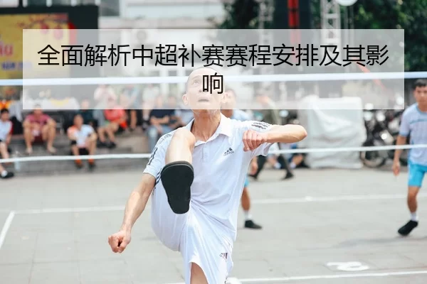 全面解析中超补赛赛程安排及其影响